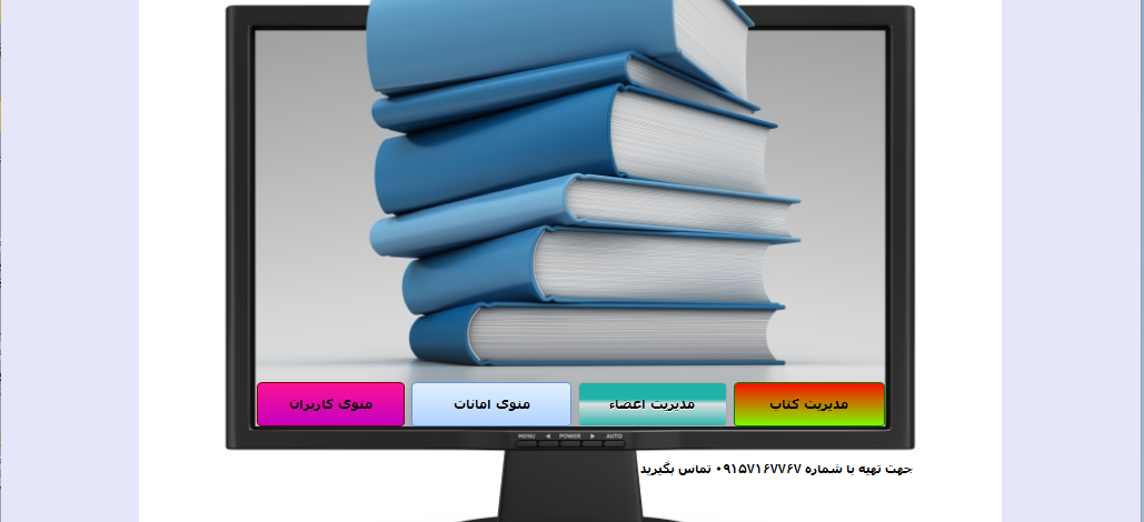 نرم افزار مدیریت کتابخانه پیشرفته